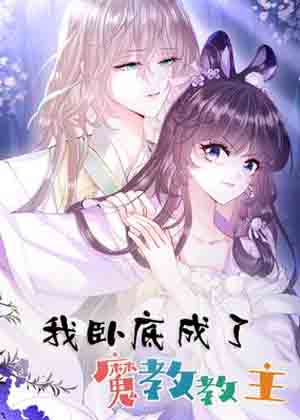 我卧底成了魔教教主漫画免费阅读_我卧底成了魔教教主在线漫画观看