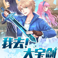 我去！大宝剑漫画免费阅读_我去！大宝剑在线漫画观看