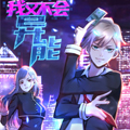 我又不会异能漫画免费阅读_我又不会异能在线漫画观看