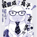我变成了兔子漫画免费阅读_我变成了兔子在线漫画观看