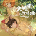 我变成猫的那个青春期漫画免费阅读_我变成猫的那个青春期在线漫画观看