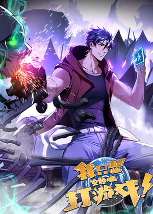 我只想安静地打游戏漫画免费阅读_我只想安静地打游戏在线漫画观看