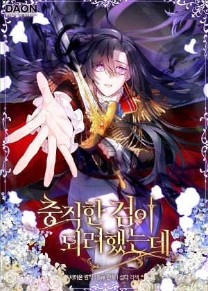 我只想成为忠诚之剑漫画免费阅读_我只想成为忠诚之剑在线漫画观看