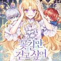 我只想走花路漫画免费阅读_我只想走花路在线漫画观看