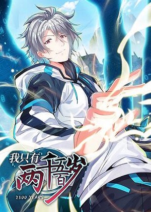 我只有两千五百岁漫画免费阅读_我只有两千五百岁在线漫画观看