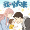 我叫大米漫画免费阅读_我叫大米在线漫画观看