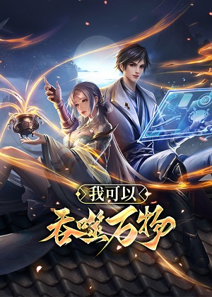 我可以吞噬万物漫画免费阅读_我可以吞噬万物在线漫画观看