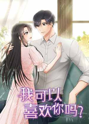我可以喜欢你吗？漫画免费阅读_我可以喜欢你吗？在线漫画观看