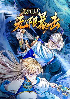 我可以无限暴击漫画免费阅读_我可以无限暴击在线漫画观看