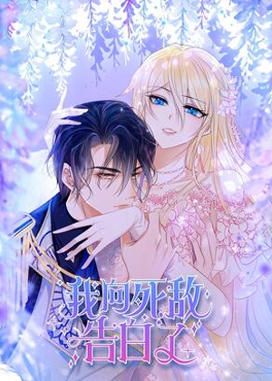我向死敌告白了漫画免费阅读_我向死敌告白了在线漫画观看