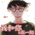 我和你不在一起漫画免费阅读_我和你不在一起在线漫画观看