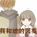 我和她的男友漫画免费阅读_我和她的男友在线漫画观看