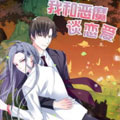 我和恶魔谈恋爱漫画免费阅读_我和恶魔谈恋爱在线漫画观看