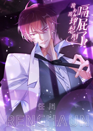我和我的理想型嗝屁了！漫画免费阅读_我和我的理想型嗝屁了！在线漫画观看