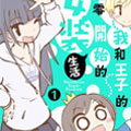 我和王子的从零开始的女装生活漫画免费阅读_我和王子的从零开始的女装生活在线漫画观看