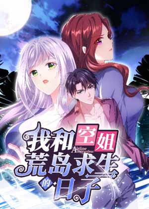 我和空姐荒岛求生的日子漫画免费阅读_我和空姐荒岛求生的日子在线漫画观看