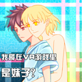 我哥在VR游戏里是妹子？漫画免费阅读_我哥在VR游戏里是妹子？在线漫画观看