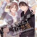 我喜欢上了一个怂货漫画免费阅读_我喜欢上了一个怂货在线漫画观看