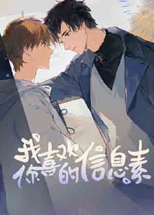 我喜欢你的信息素漫画免费阅读_我喜欢你的信息素在线漫画观看