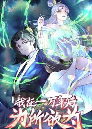 我在一万年后为所欲为漫画免费阅读_我在一万年后为所欲为在线漫画观看