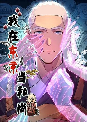 我在东京当和尚漫画免费阅读_我在东京当和尚在线漫画观看