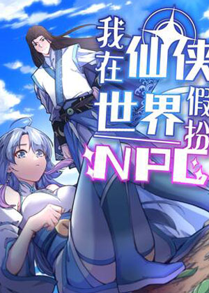 我在仙侠世界假扮NPC漫画免费阅读_我在仙侠世界假扮NPC在线漫画观看