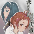 我在全班散播僵尸病毒漫画免费阅读_我在全班散播僵尸病毒在线漫画观看
