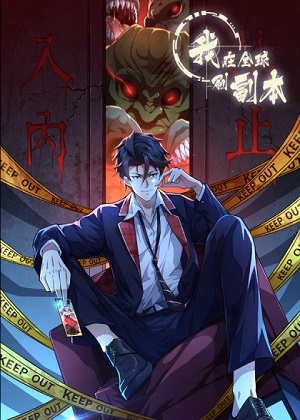 我在全球刷副本漫画免费阅读_我在全球刷副本在线漫画观看