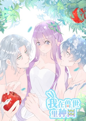 我在兽世里种田漫画免费阅读_我在兽世里种田在线漫画观看
