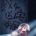 我在凶宅独居漫画免费阅读_我在凶宅独居在线漫画观看