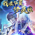 我在华夏修灵脉漫画免费阅读_我在华夏修灵脉在线漫画观看
