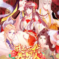 我在古代养男人漫画免费阅读_我在古代养男人在线漫画观看