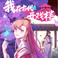 我在古代开戏楼漫画免费阅读_我在古代开戏楼在线漫画观看