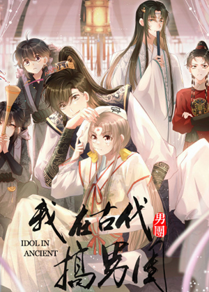 我在古代搞男团漫画免费阅读_我在古代搞男团在线漫画观看