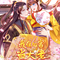 我在后宫当大佬漫画免费阅读_我在后宫当大佬在线漫画观看