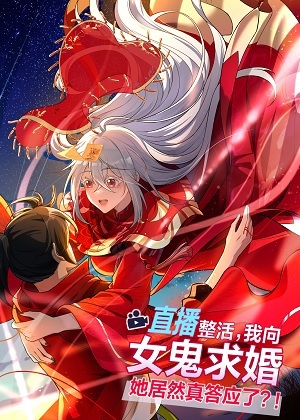 我在坟地里求婚漫画免费阅读_我在坟地里求婚在线漫画观看