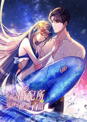 我在婚配所摇到了世界首富漫画免费阅读_我在婚配所摇到了世界首富在线漫画观看