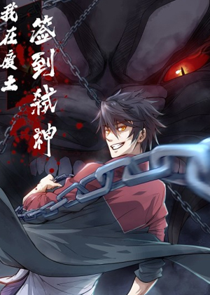 我在废土签到弑神漫画免费阅读_我在废土签到弑神在线漫画观看