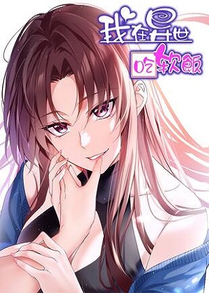 我在异世吃软饭漫画免费阅读_我在异世吃软饭在线漫画观看