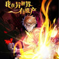 我在异世界有遗产漫画免费阅读_我在异世界有遗产在线漫画观看