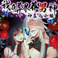 我在异界养男神：神医九小姐漫画免费阅读_我在异界养男神：神医九小姐在线漫画观看