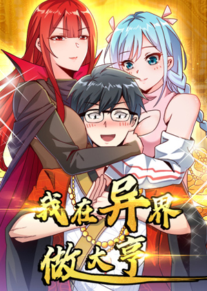 我在异界当大亨漫画免费阅读_我在异界当大亨在线漫画观看