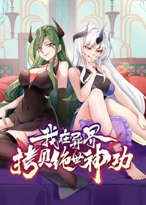 我在异界拷贝绝世神功漫画免费阅读_我在异界拷贝绝世神功在线漫画观看