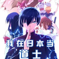 我在日本当道士漫画免费阅读_我在日本当道士在线漫画观看