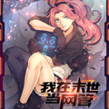 我在末世当网管漫画免费阅读_我在末世当网管在线漫画观看