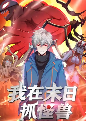 我在末日抓怪兽漫画免费阅读_我在末日抓怪兽在线漫画观看