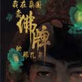 我在泰国卖佛牌的那几年2漫画免费阅读_我在泰国卖佛牌的那几年2在线漫画观看