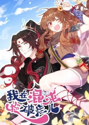 我在混沌捡破烂儿漫画免费阅读_我在混沌捡破烂儿在线漫画观看