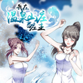 我在温泉山庄当庄主漫画免费阅读_我在温泉山庄当庄主在线漫画观看
