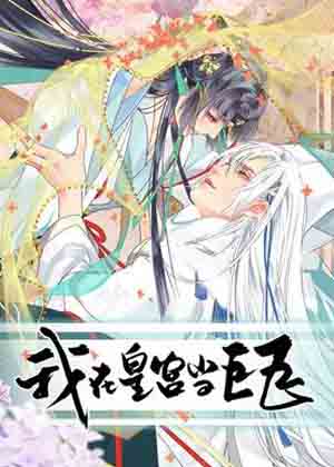 我在皇宫当巨巨漫画免费阅读_我在皇宫当巨巨在线漫画观看